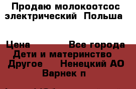 Продаю молокоотсос-электрический. Польша. › Цена ­ 2 000 - Все города Дети и материнство » Другое   . Ненецкий АО,Варнек п.